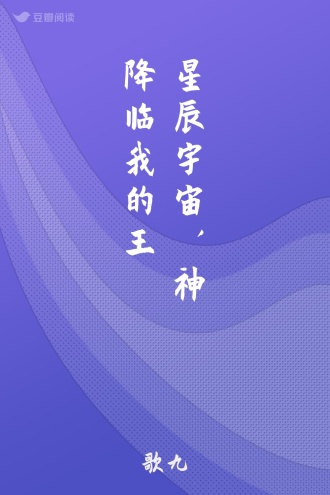 星辰宇宙，神祇降临我的王