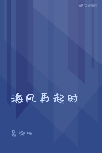 海风再起时