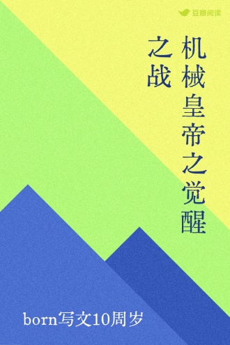 机械皇帝之觉醒之战