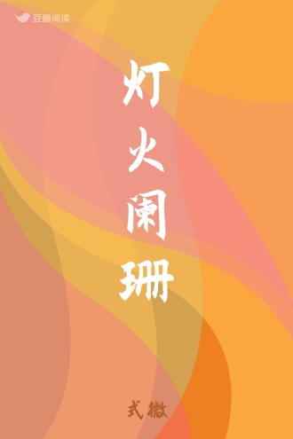 灯火阑珊