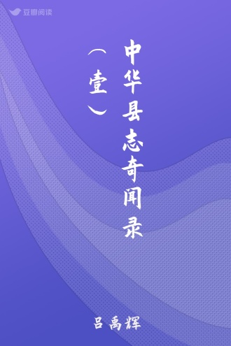 中华县志奇闻录（壹）