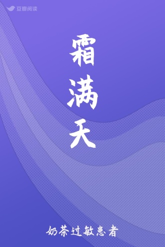 霜满天