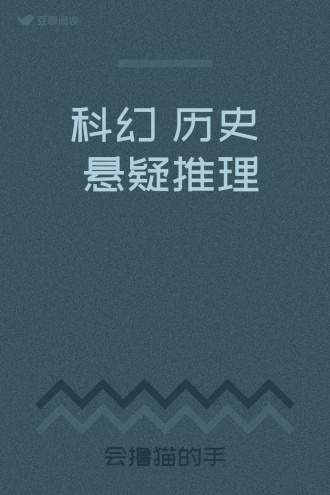 科幻➕历史➕悬疑推理