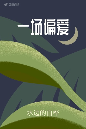 一场偏爱