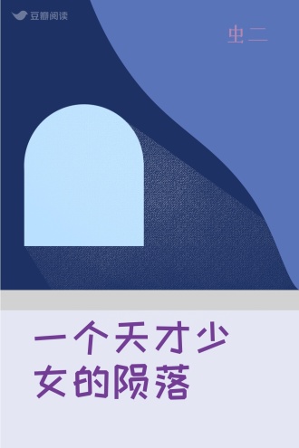 一个天才少女的陨落