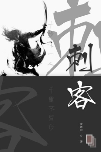 刺客