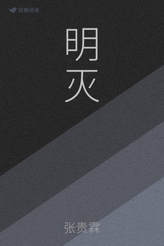 明灭