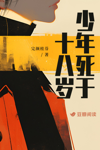 少年死于十八岁