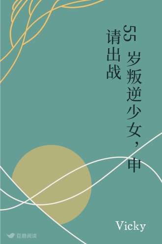55岁叛逆少女，申请出战