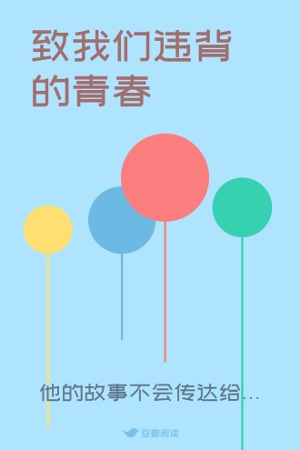 致我们违背的青春