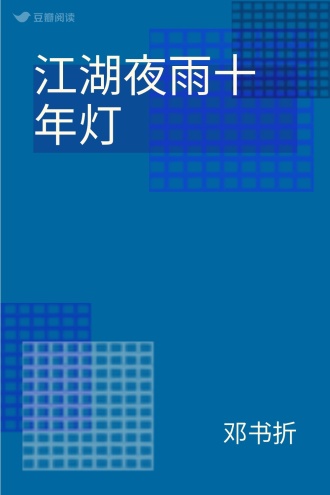 江湖夜雨十年灯