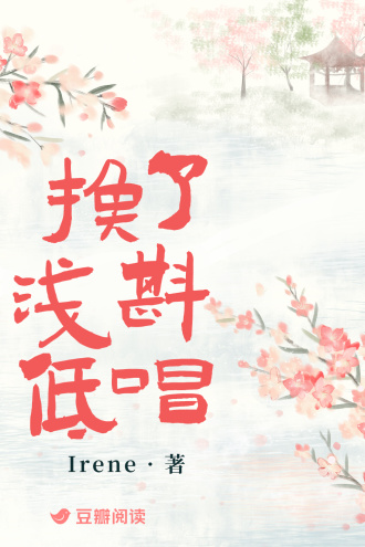 换了浅斟低唱