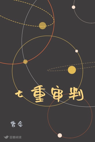 七重审判