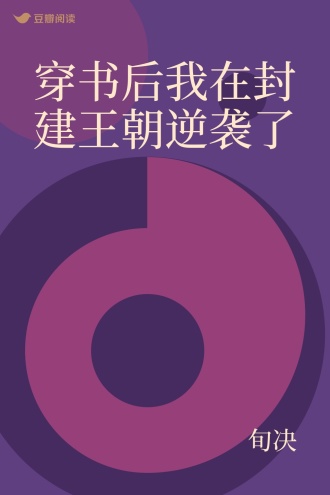 穿书后我在封建王朝逆袭了