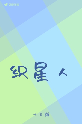 织星人