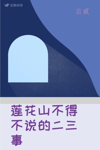 莲花山不得不说的二三事