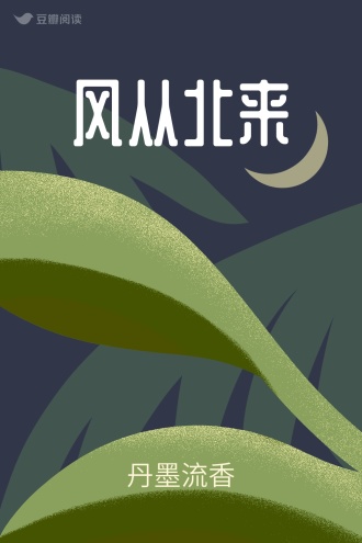 风从北来
