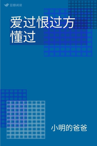 爱过恨过方懂过