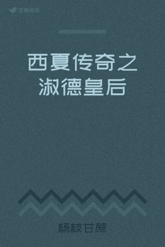 西夏传奇之淑德皇后