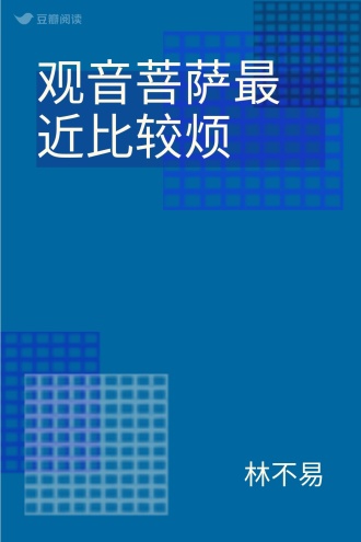 观音菩萨最近比较烦