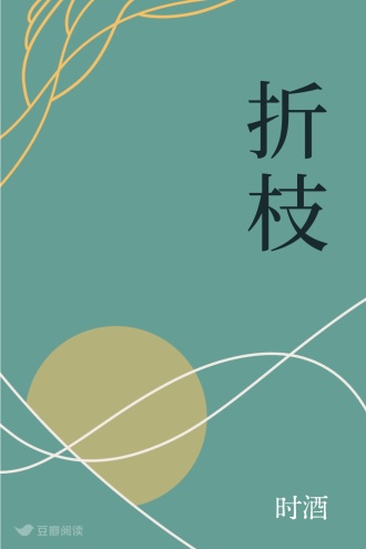 折枝