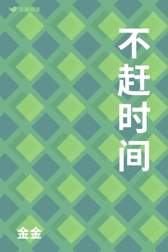 不赶时间