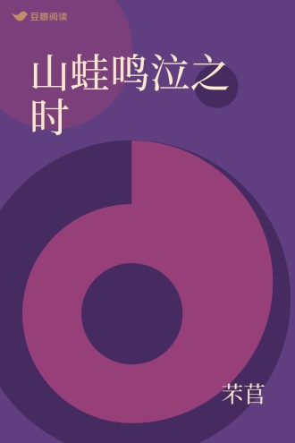 山蛙鸣泣之时