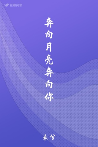 奔向月亮奔向你