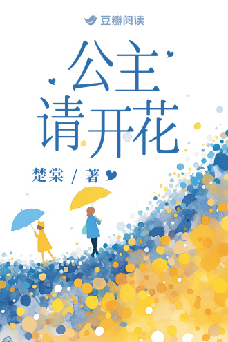 公主请开花