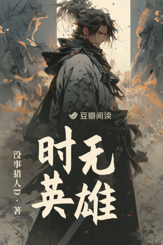 时无英雄