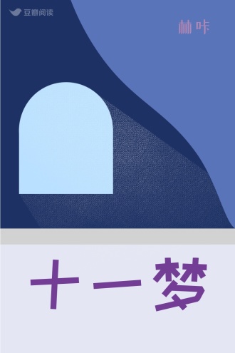 十一梦