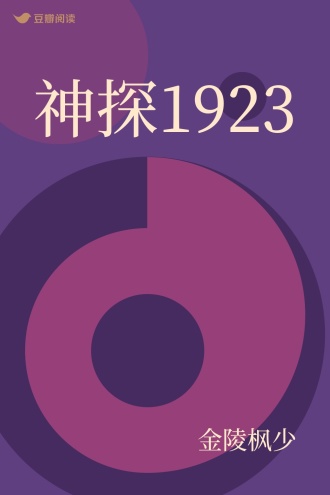 神探1923
