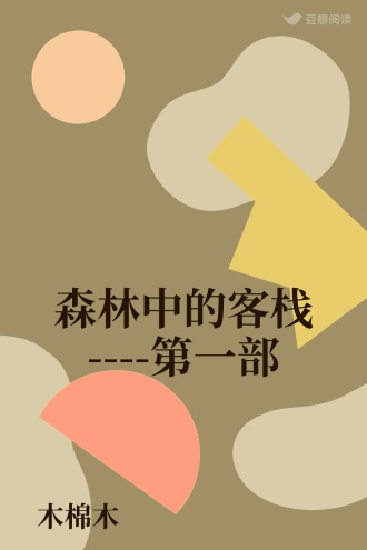 森林中的客栈----第一部