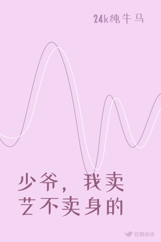 少爷，我卖艺不卖身的