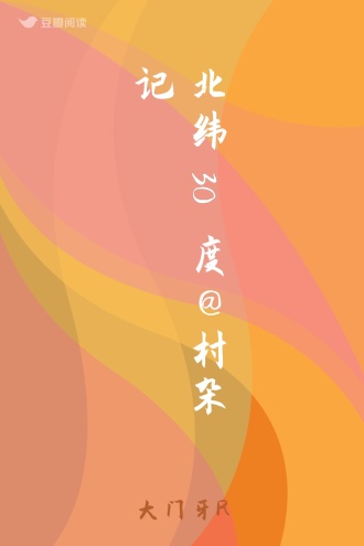 北纬30度@村杂记