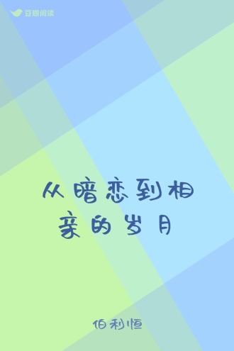 从暗恋到相亲的岁月