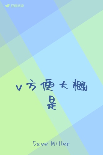 v方便大概是