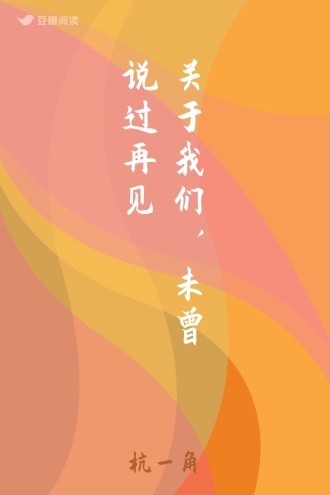 关于我们，未曾说过再见