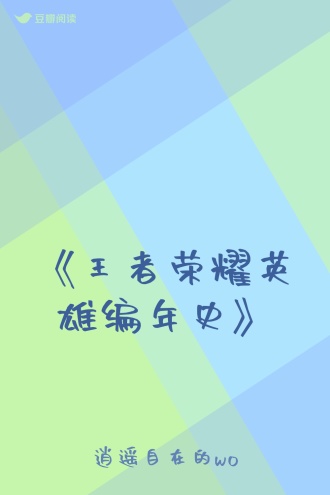 《王者荣耀英雄编年史》
