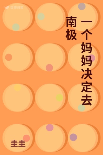 一个妈妈决定去南极