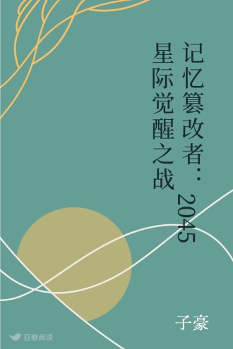 记忆篡改者：2045 星际觉醒之战