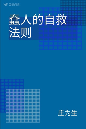 蠢人的自救法则