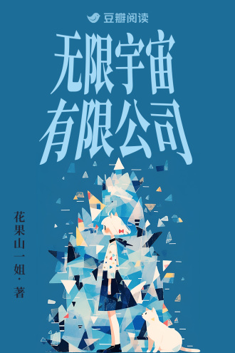 无限宇宙有限公司