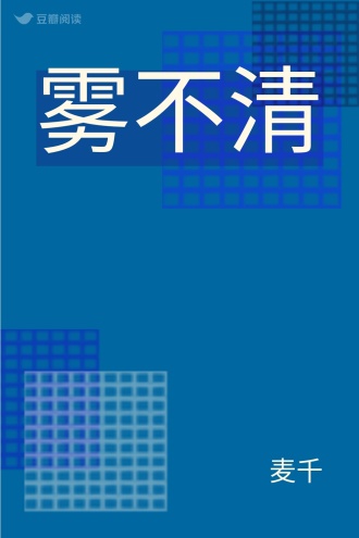 雾不清