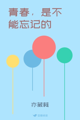 青春，是不能忘记的