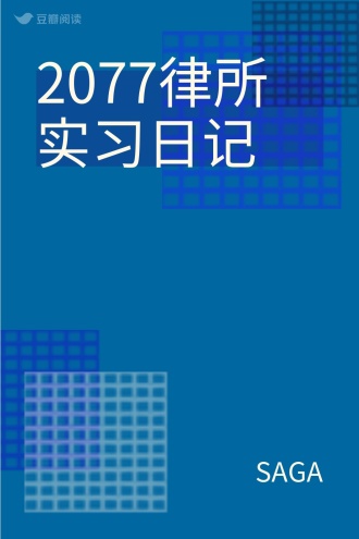 2077律所实习日记