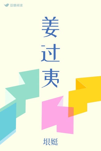 姜过夷