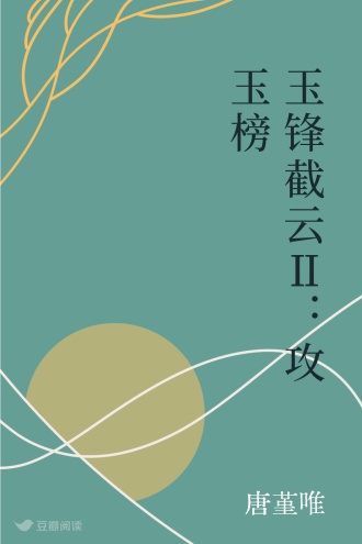 玉锋截云Ⅱ：攻玉榜