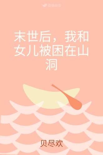 末世后，我和女儿被困在山洞
