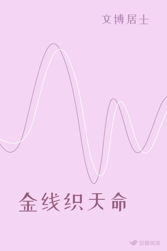 金线织天命